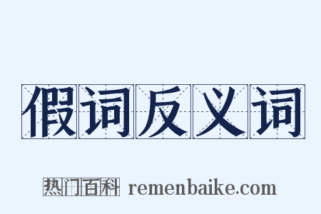 假词反义词是什么意思的图片